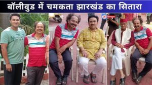 बॉलीवुड में चमकता झारखंड का सितारा